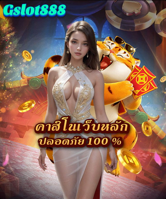 GSLOT888 คาสิโนเว็บหลัก