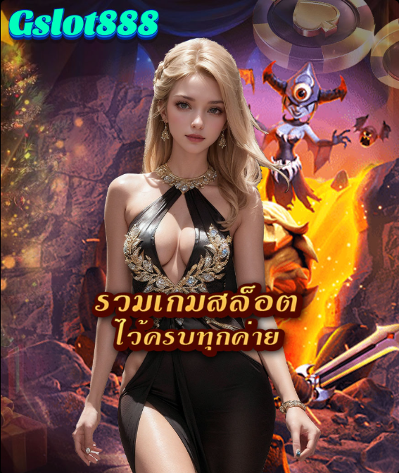 GSLOT888 รวมเกมสล็อต