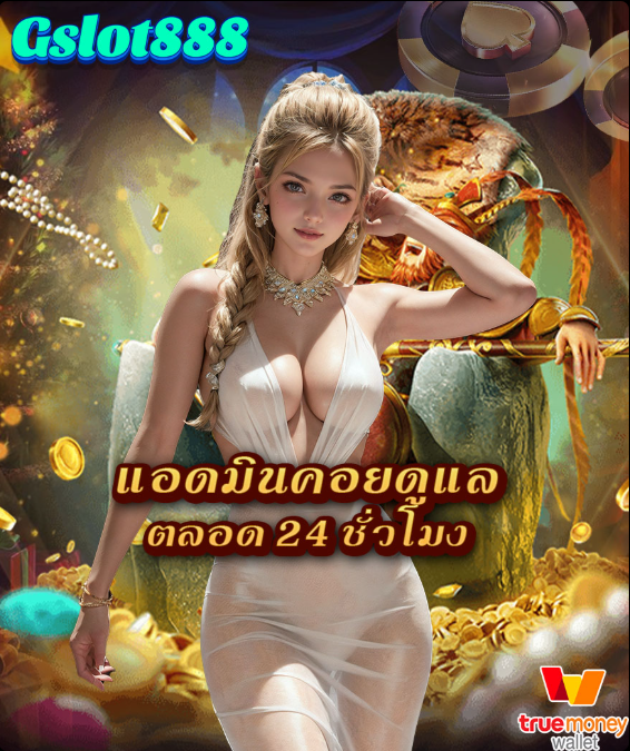 GSLOT888 แอดมินดูแลตลอด 24 ชั่วโมง