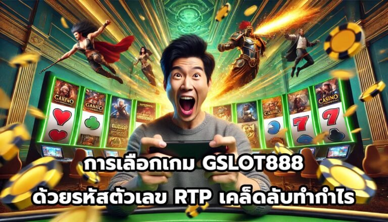 การเลือกเกม GSLOT888 ด้วยรหัสตัวเลข RTP เคล็ดลับทำกำไร-5