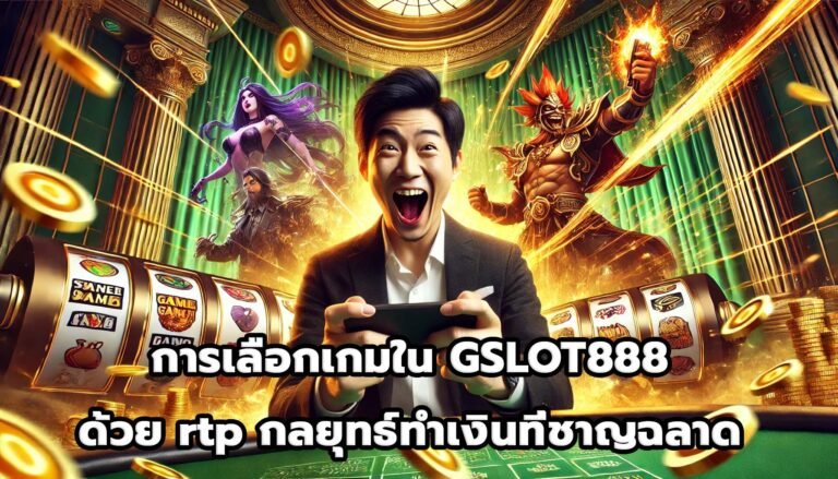 การเลือกเกมใน GSLOT888 ด้วย rtp กลยุทธ์ทำเงินที่ชาญฉลาด-6