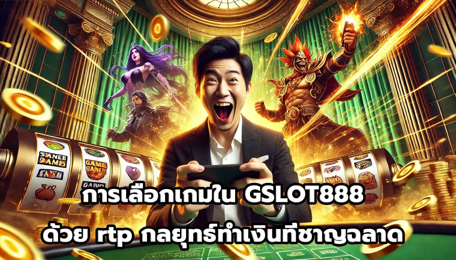 การเลือกเกมใน GSLOT888 ด้วย rtp กลยุทธ์ทำเงินที่ชาญฉลาด-6