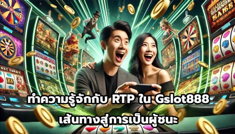 ทำความรู้จักกับ RTP ใน Gslot888 เส้นทางสู่การเป็นผู้ชนะ-1