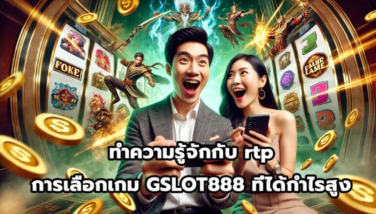 ทำความรู้จักกับ rtp และการเลือกเกม GSLOT888 ที่ได้กำไรสูง-4