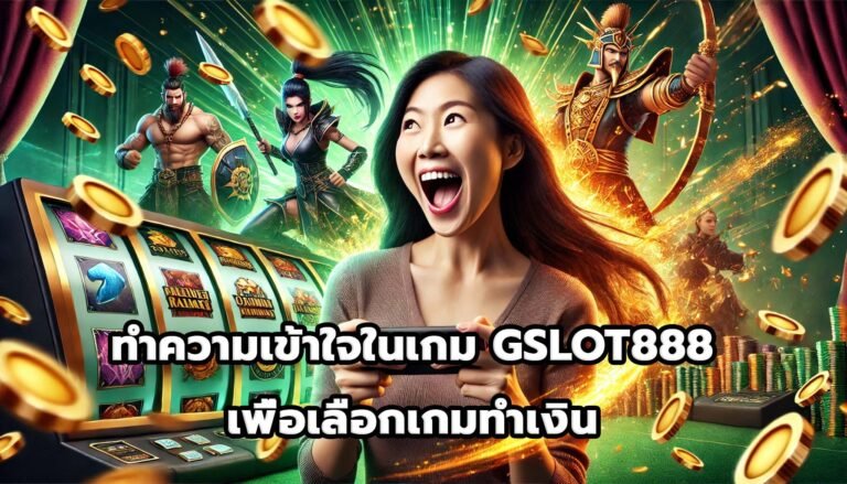 ทำความเข้าใจ RTP ในเกม GSLOT888เพื่อเลือกเกมทำเงิน-10