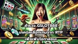 สำรวจ GSLOT888 เทคนิคเลือกเกมจาก RTP เพื่อเพิ่มโอกาสชนะ-7