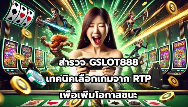 สำรวจ GSLOT888 เทคนิคเลือกเกมจาก RTP เพื่อเพิ่มโอกาสชนะ-7