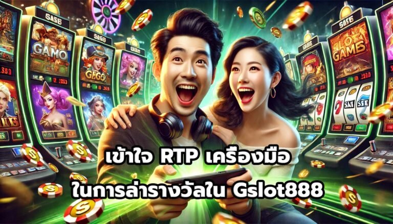เข้าใจ RTP เครื่องมือในการล่ารางวัลใน Gslot888-2