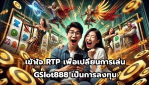 เข้าใจ RTP เพื่อเปลี่ยนการเล่น GSlot888 เป็นการลงทุน-3
