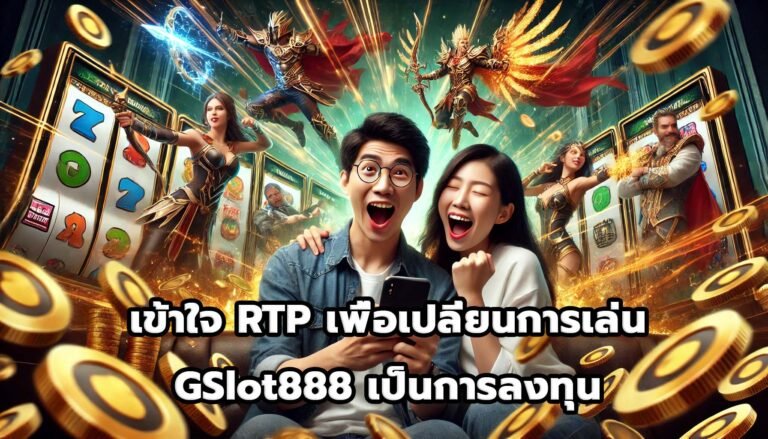 เข้าใจ RTP เพื่อเปลี่ยนการเล่น GSlot888 เป็นการลงทุน-3