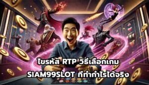 ไขรหัส RTP วิธีเลือกเกม SIAM99SLOTที่ทำกำไรได้จริง-12