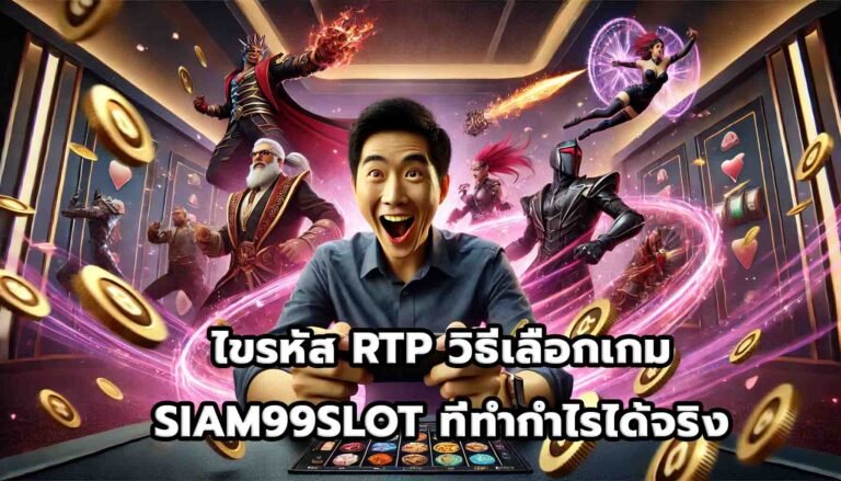 ไขรหัส RTP วิธีเลือกเกม SIAM99SLOTที่ทำกำไรได้จริง-12