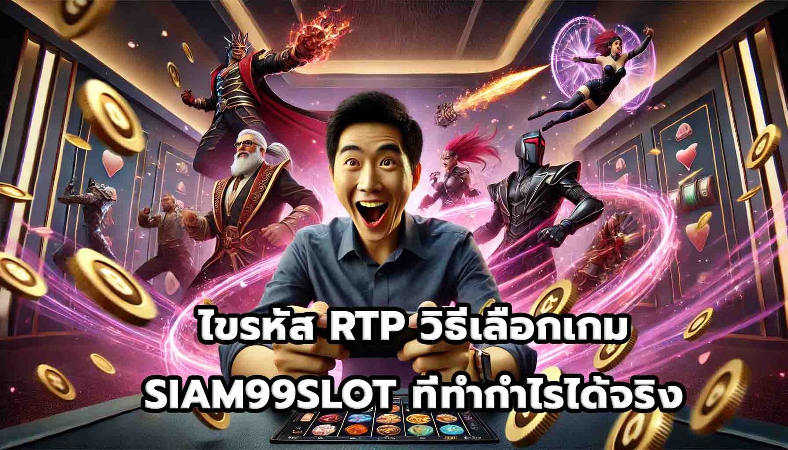 ไขรหัส RTP วิธีเลือกเกม SIAM99SLOTที่ทำกำไรได้จริง-12