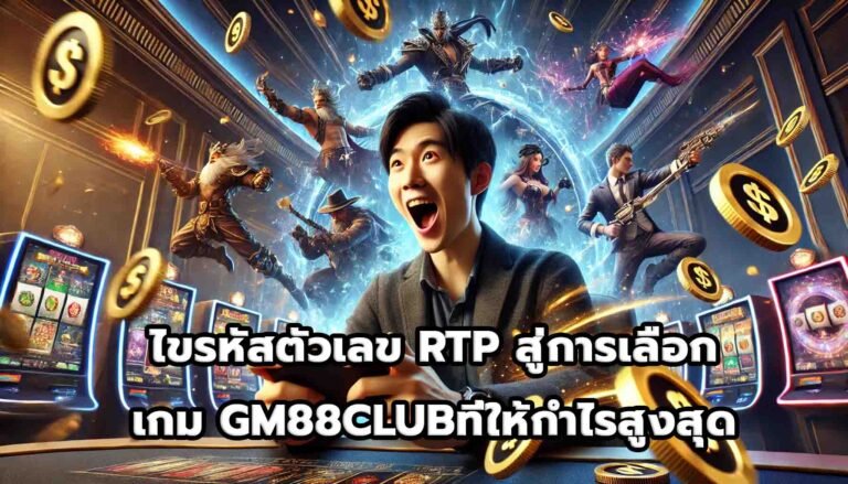 ไขรหัสตัวเลข RTP สู่การเลือกเกม GM88CLUBที่ให้กำไรสูงสุด-14