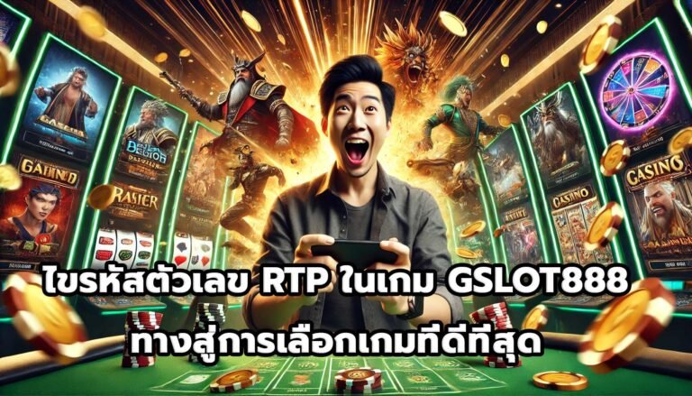 ไขรหัสตัวเลข RTP ในเกม GSLOT888 ทางสู่การเลือกเกมที่ดีที่สุด-8